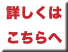 詳しくはこちらへ