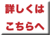 詳しくは こちらへ