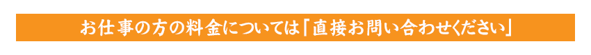 NEW料金　お仕事でのお客様の特別料金（税込み）